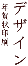 デザイン 年賀状印刷