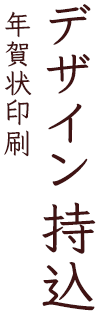 デザイン 年賀状印刷