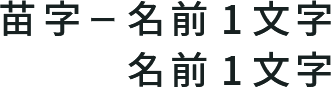 苗字ー名前1文字/名前2文字