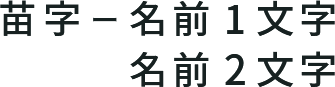 苗字ー名前1文字/名前1文字