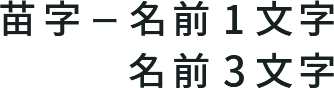 苗字ー名前1文字/名前3文字