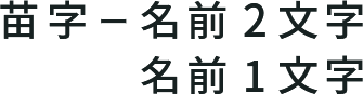 苗字ー名前2文字/名前1文字