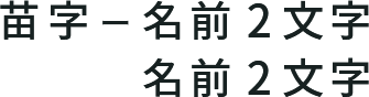 苗字ー名前2文字/名前2文字