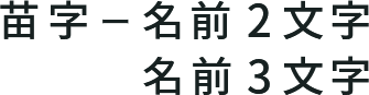 苗字ー名前2文字/名前3文字