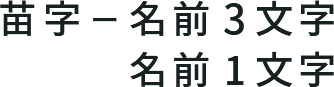 苗字ー名前3文字/名前1文字