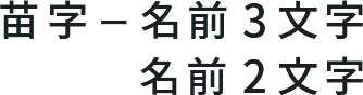 苗字ー名前3文字/名前2文字