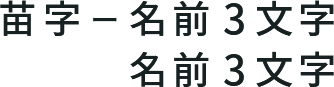 苗字ー名前3文字/名前3文字