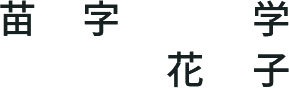 苗字 学/花子