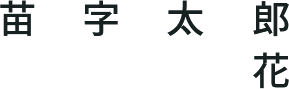 苗字 太郎/花