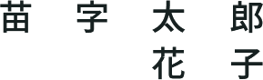 苗字 太郎/花子