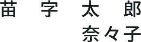 苗字 太郎/奈々子