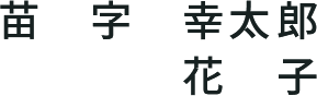 苗字 幸太郎/花子