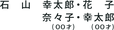 石山　幸太郎/花子/奈々子(00才)・幸太郎(00才)