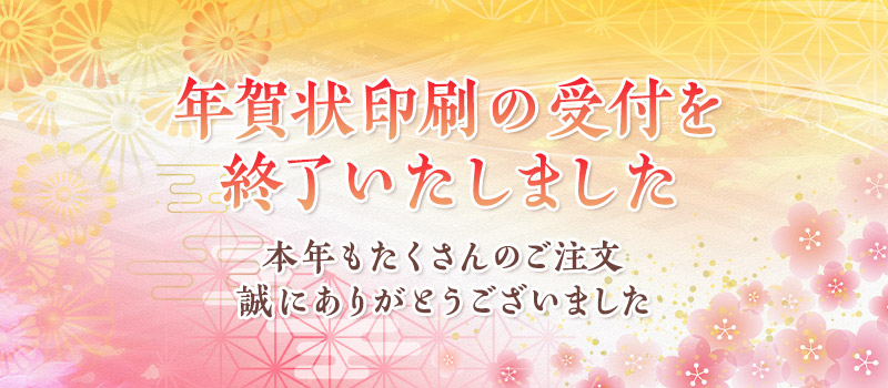 年賀状印刷の受付を終了いたしました