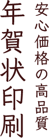 安心価格の高品質 年賀状印刷